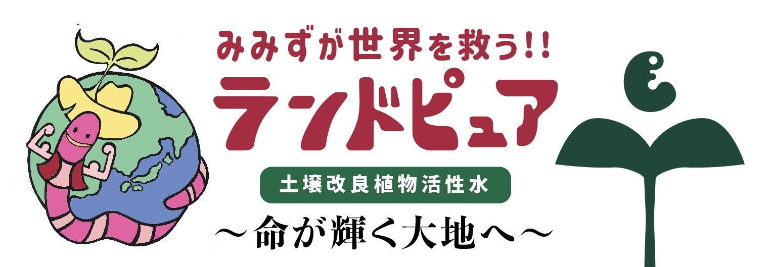 アースバランスプロジェクトは 土壌改良と植物活性で土を再生 無毒化し 美味しい野菜が育つ土づくりを支援 フルボ酸 ミミズ の再生酵素 アミノ酸 ミネラルなど 植物の生長に必要な栄養素を土壌に素早く供給